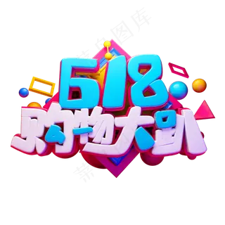 618购物大趴立体字体设计 618购物大趴立体字体设计