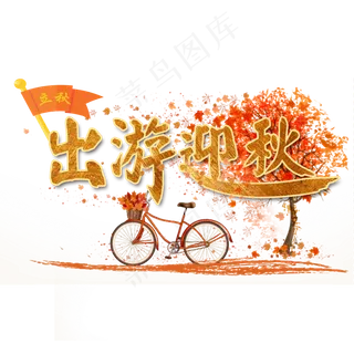 菜鸟图库原创节气立秋标题文案出游迎秋黄色枫树装饰免扣分层艺术字 菜鸟图库原创节气立秋标题文案出游迎秋黄色枫树装饰免扣分层艺术字