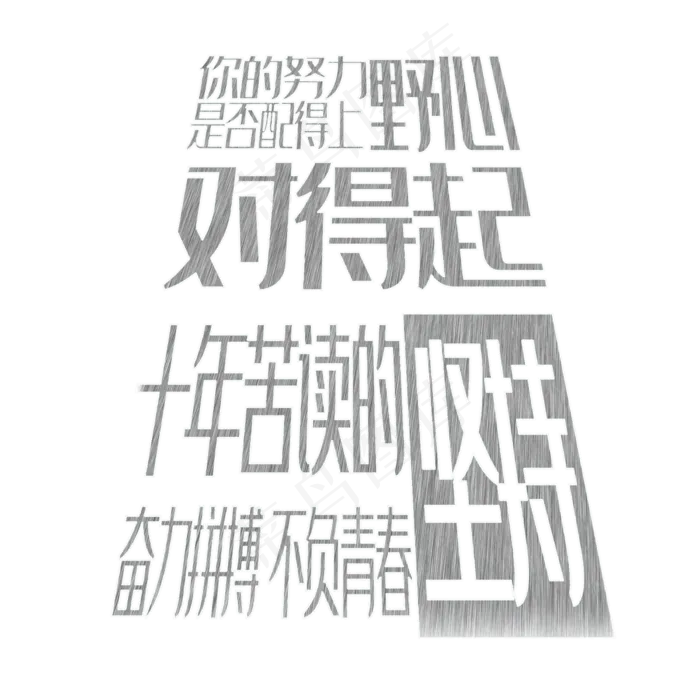 高考励志粉笔文字(2000X2000(DPI:150))psd模版下载