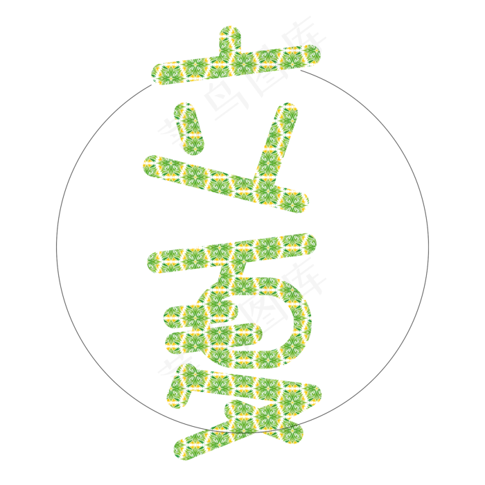 创意字艺术字立夏节气二十四节气设计创意(2000X2000(DPI:150))ai矢量模版下载