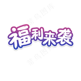 电商大促销福利来袭艺术字