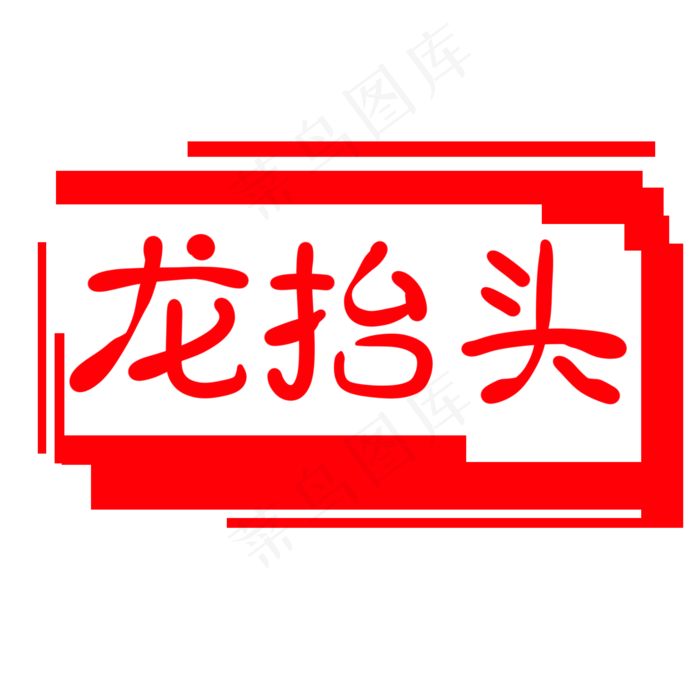 二月二龙抬头印章插画,免抠元素