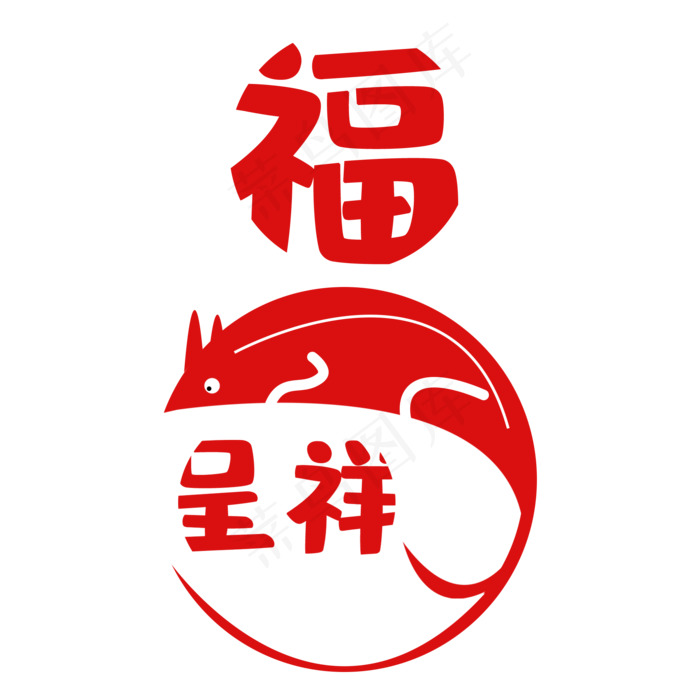 福鼠呈祥鼠年祝福语艺术字