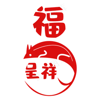 福鼠呈祥鼠年祝福语艺术字