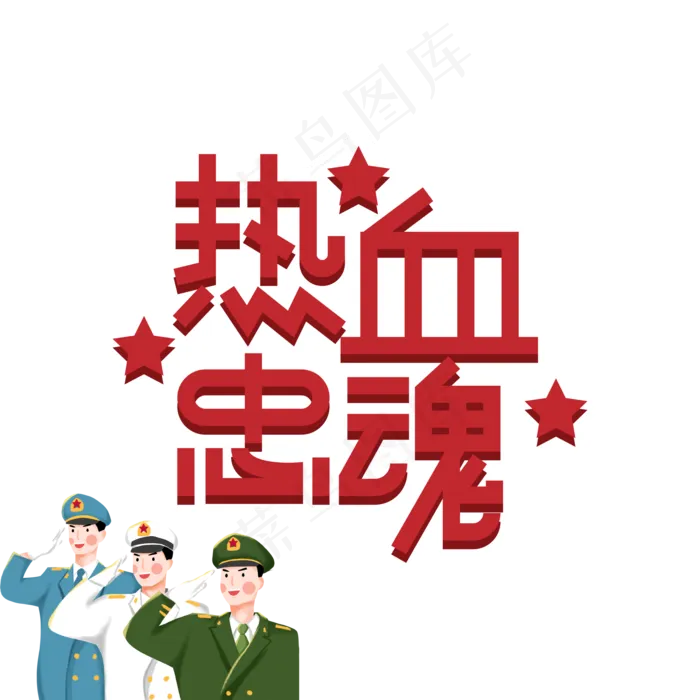 热血忠魂创意艺术字(2000X2000(DPI:300))ai矢量模版下载