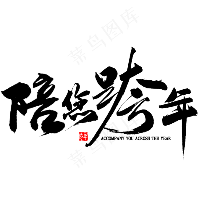 陪您跨年中国风毛笔字(2000X2000(DPI:300))psd模版下载