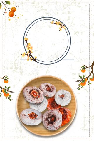 简约中国风传统柿饼美食