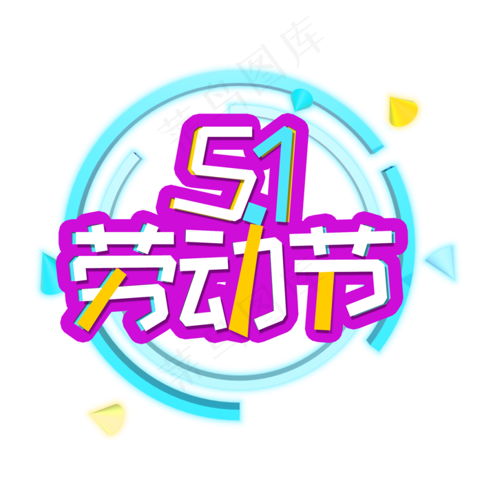 51劳动节立体艺术字(2200X2200(DPI:300))psd模版下载