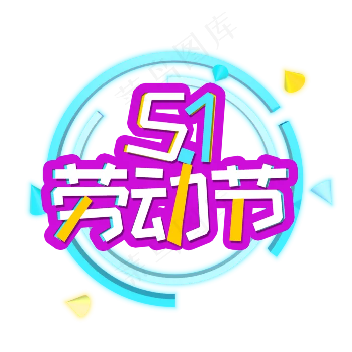 51劳动节立体艺术字(2200X2200(DPI:300))psd模版下载