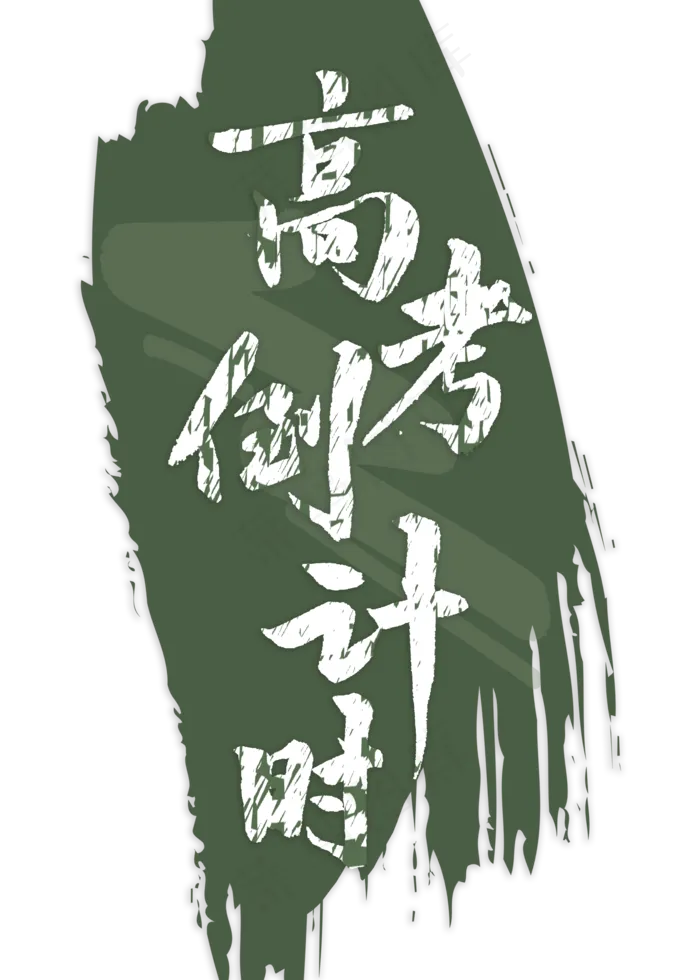 高考倒计时毛笔字(2000X2800(DPI:300))psd模版下载