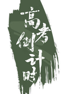 高考倒计时毛笔字
