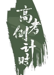 高考倒计时毛笔字