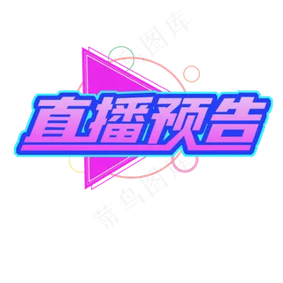 直播预告艺术字