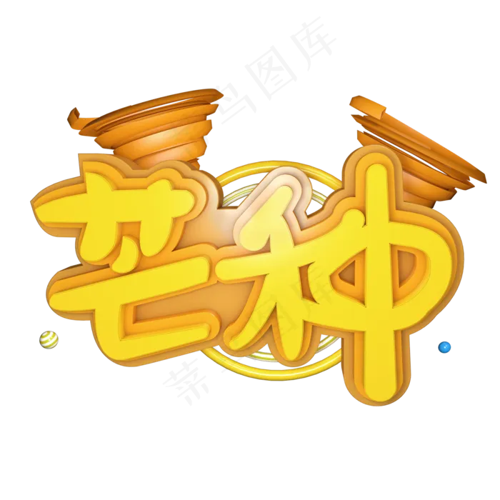 芒种创意字艺术字节气二十四节气设计创意(2000X2000(DPI:150))psd模版下载