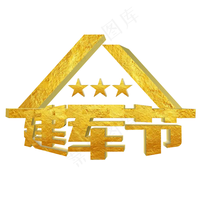 八一建军节金色材质立体艺术字
