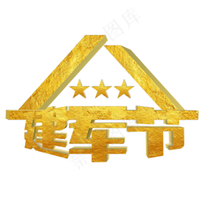 八一建军节金色材质立体艺术字