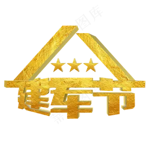 八一建军节金色材质立体艺术字