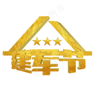 八一建军节金色材质立体艺术字 八一建军节金色材质立体艺术字