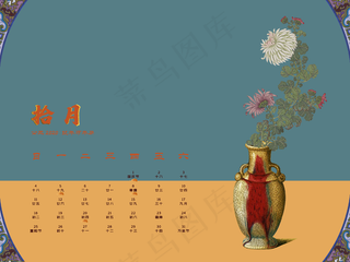 2020中国风菊花十月日历月历,免抠元素