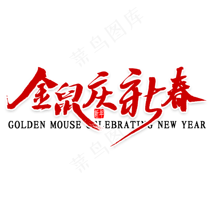 金鼠庆新春艺术字