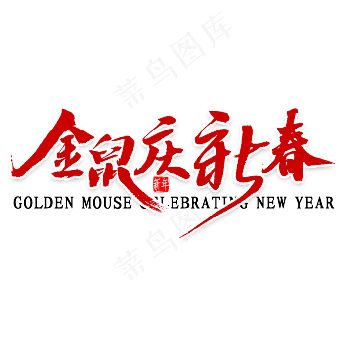 金鼠庆新春艺术字(2000X2000(DPI:300))psd模版下载
