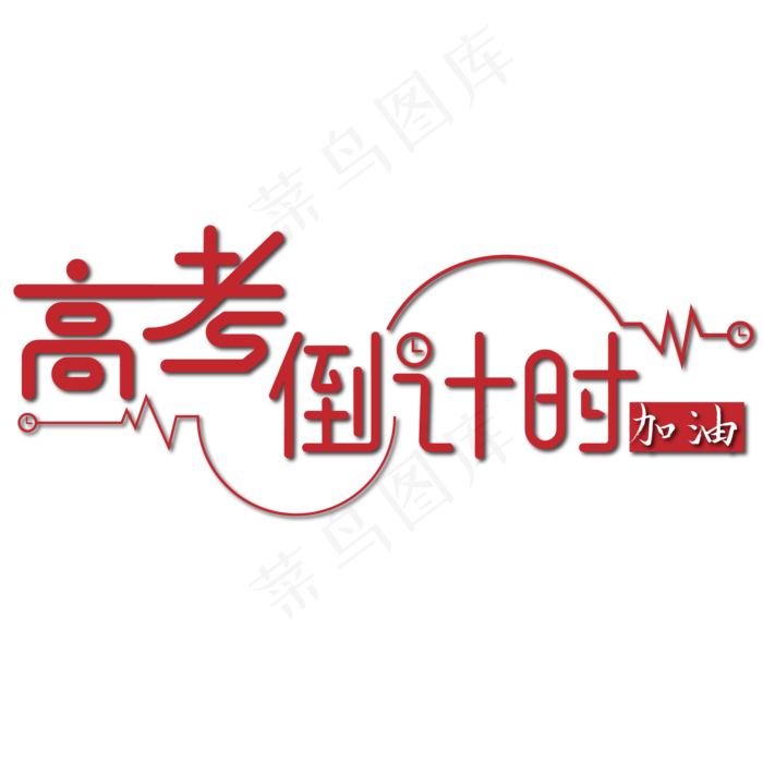 高考倒计时加油红色艺术字
