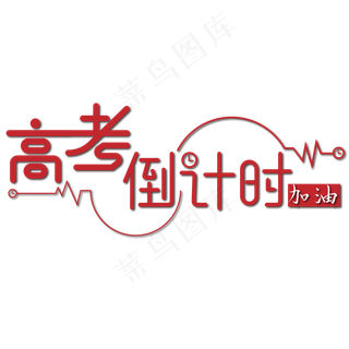 高考倒计时加油红色艺术字