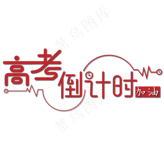 高考倒计时加油红色艺术字