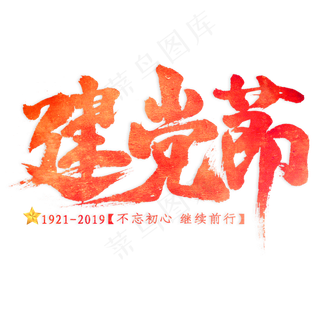 建党节毛笔艺术字