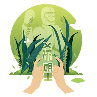 植树节种植希望,免抠元素
