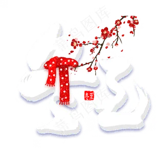 冬至中国风书法