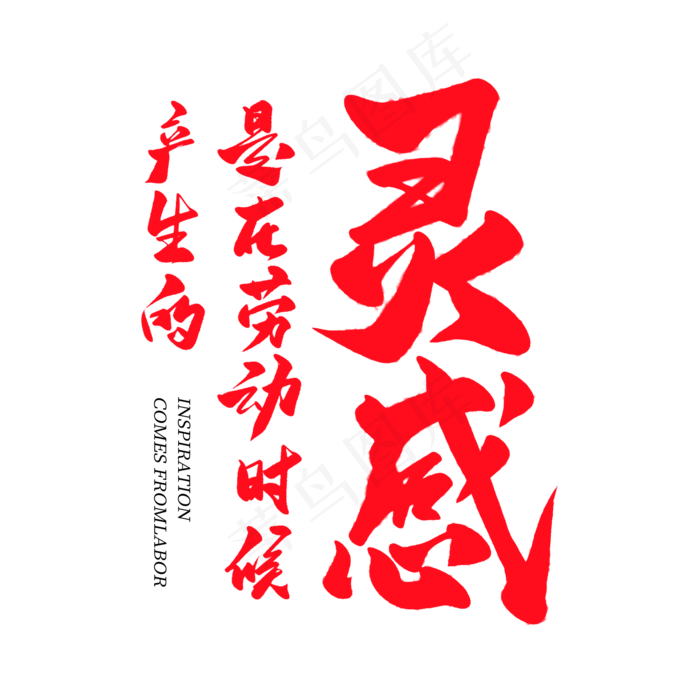 中国风毛笔艺术字灵感是在劳动时候产生的