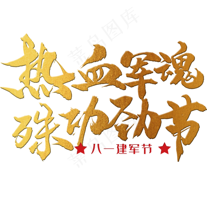 热血军魂，殊功劲节 八一建军节 节日 金色 毛笔 矢量 艺术字(3545X5315(DPI:300))psd模版下载