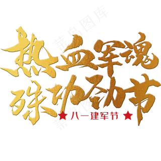 热血军魂，殊功劲节 八一建军节 节日 金色 毛笔 矢量 艺术字