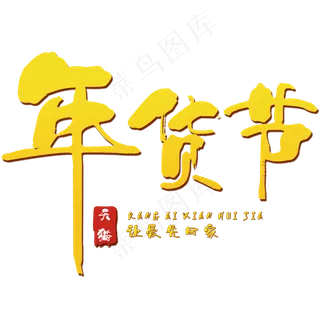 年货节LOGO
