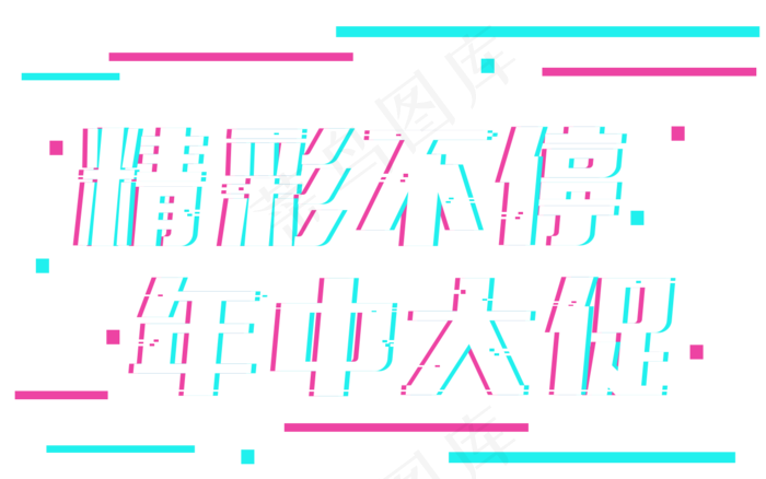电商节年中大促618天猫打折减价促销抖音故障风艺术字