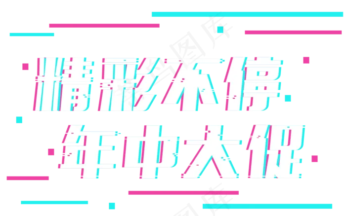 电商节年中大促618天猫打折减价促销抖音故障风艺术字(1280X800(DPI:300))psd模版下载
