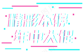 电商节年中大促618天猫打折减价促销抖音故障风艺术字