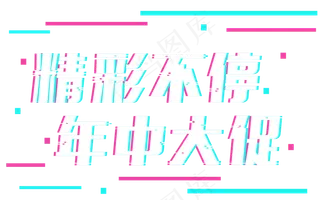 电商节年中大促618天猫打折减价促销抖音故障风艺术字