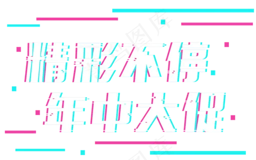 电商节年中大促618天猫打折减价促销抖音故障风艺术字 电商节年中大促618天猫打折减价促销抖音故障风艺术字