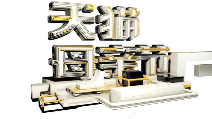 天猫母亲节 3d文字(1920X1080)