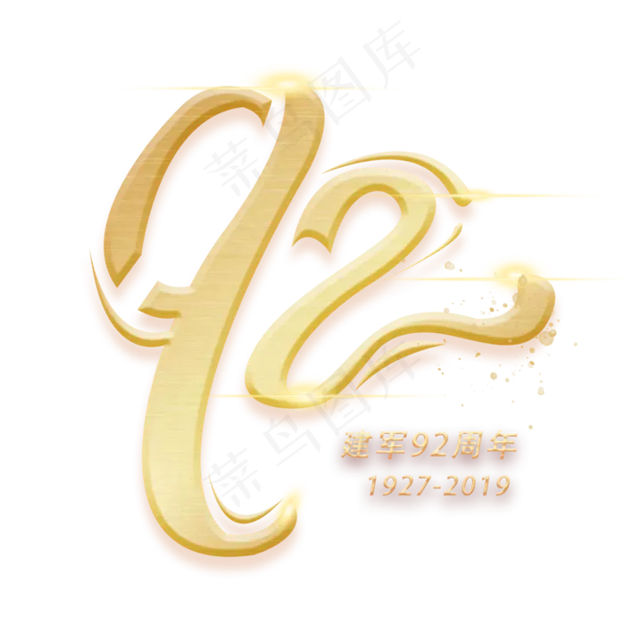 92周年创意数字艺术字(3000X3000(DPI:300))psd模版下载