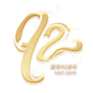 92周年创意数字艺术字