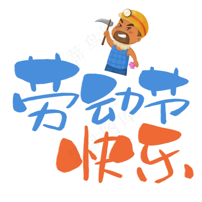劳动节快乐手写手绘POP卡通艺术字(3003X3003(DPI:72))psd模版下载