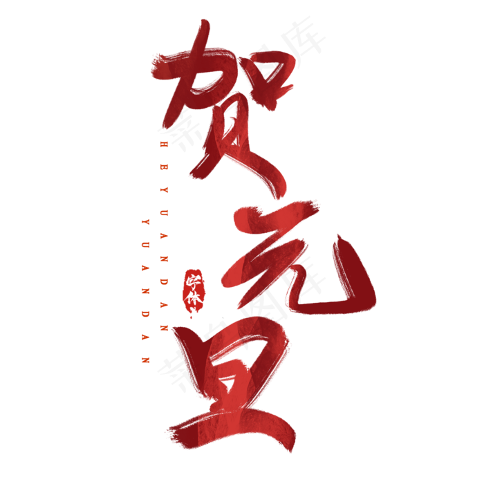 欢度元旦创意毛笔艺术字设计(2345*2345px 	      )psd模版下载