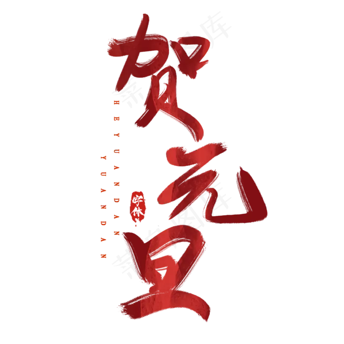 欢度元旦创意毛笔艺术字设计(2345*2345px 	      )psd模版下载