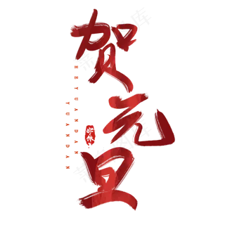 欢度元旦创意毛笔艺术字设计