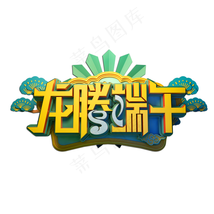 龙腾端午立体艺术字(2000X2000(DPI:149))psd模版下载