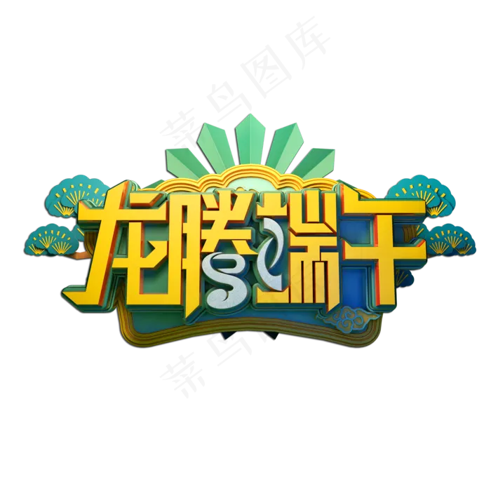 龙腾端午立体艺术字(2000X2000(DPI:149))psd模版下载
