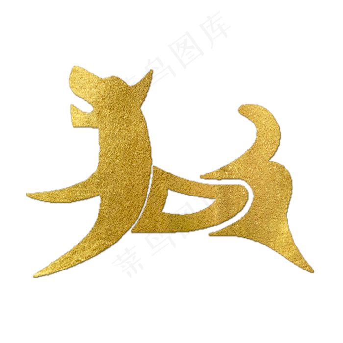 狗金色创意象形字